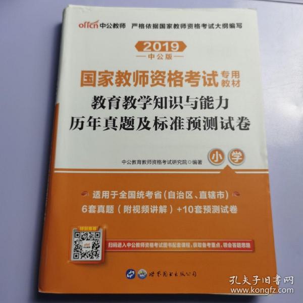 中公版·2017国家教师资格考试专用教材：教育教学知识与能力历年真题及标准预测试卷小学