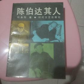 陈伯达其人