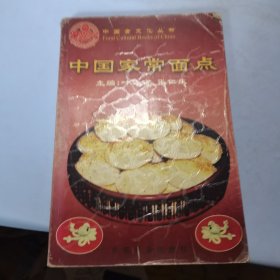 中国食文化丛书・中国家常面点