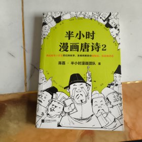 半小时漫画唐诗2(漫画科普开创者二混子新作！看起来都是笑点，实际上全是考点！唐诗完结篇！)