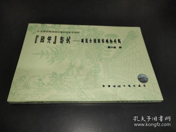 【园冶】研究：兼谈中国园林美学本质