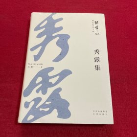 耕堂劫后十种之 02 秀露集