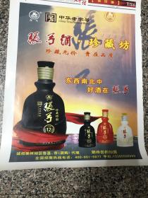 张弓酒广告（2012年滁州日报整版广告，铜版纸，尺幅54㎝x39㎝，只有一版广告面）