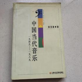 中国当代音乐：1949~1989