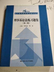 刑事诉讼法练习题集（第三版）/21世纪法学系列教材配套辅导用书