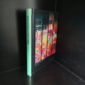 间性文化与跨文化语境中的音乐