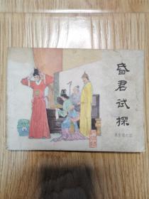 昏君试探（再生缘之四）连环画，