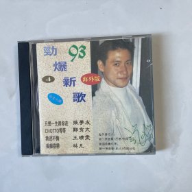 93新歌专辑进口版