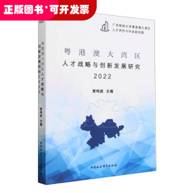 粤港澳大湾区人才战略与创新发展研究2022