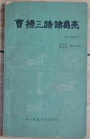 曹操三请诸葛亮曹操三请诸葛亮（反三国故事）