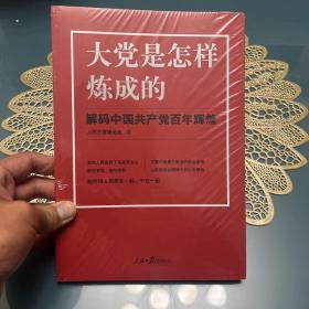 大党是怎样炼成的—解码中国共产党百年辉煌