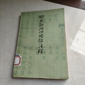 明史欧洲四国传注释