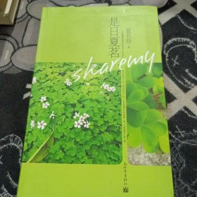是日夏茗