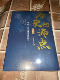 历史的沸点·第四卷（南朝：烟雨楼台浮沉史）