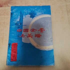 中国全素名菜谱