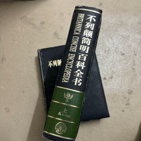 不列颠简明百科全书