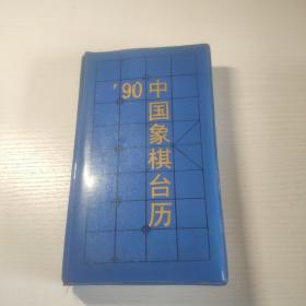 1990年中国象棋台历（附象棋）