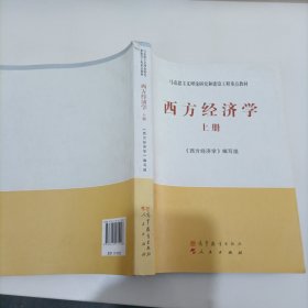 马克思主义理论研究和建设工程重点教材：西方经济学（上册）？。