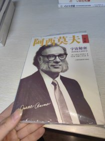 宇宙秘密：阿西莫夫谈科学