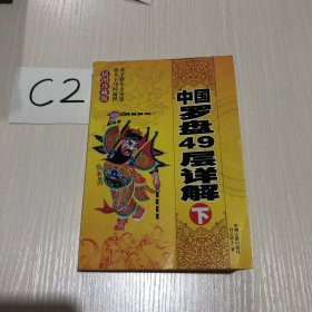 中国罗盘49层详解（下）