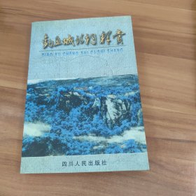 釣魚城詩詞釋賞