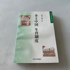 乡土中国 生育制度