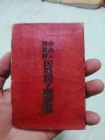 50年代带朱总毛主席像民兵民工抚恤证，未填样本极罕存档标本