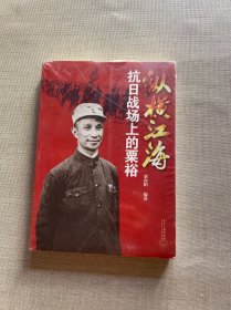 纵横江海：抗日战场上的粟裕（原塑封未拆）