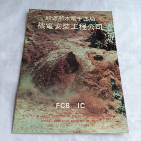 能源部水电十四局机电安装工程公司(16开24页宣传画册)