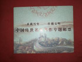 中国传世名家名作专题邮票（梁业鸿）