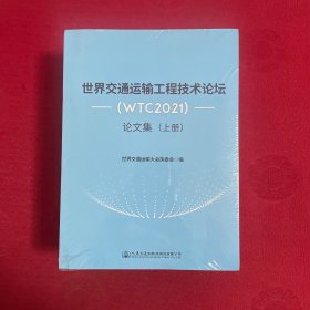 世界交通运输工程技术论坛（WTC2021）论文集（上中下册）