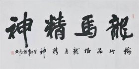 唐逸飞 书法字画四尺横幅06