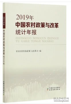 【正版新书】中国农村政策与改革统计年报2019年