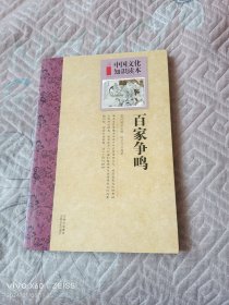 中国文化知识读本：百家争鸣（二维码扫描上传，正版二手图书，小16开平装本）