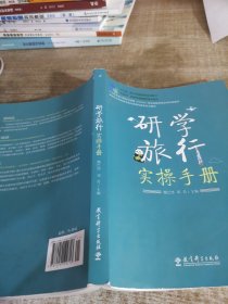 研学旅行实操手册