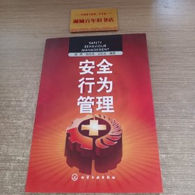 安全行为管理