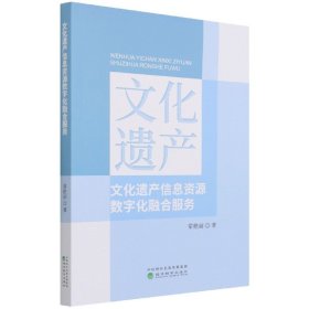 文化遗产信息资源数字化融合服务