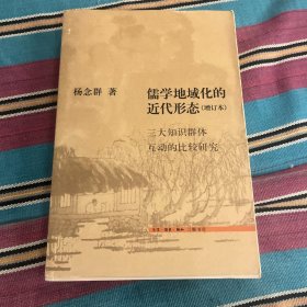 儒学地域化的近代形态：三大知识群体互动的比较研究