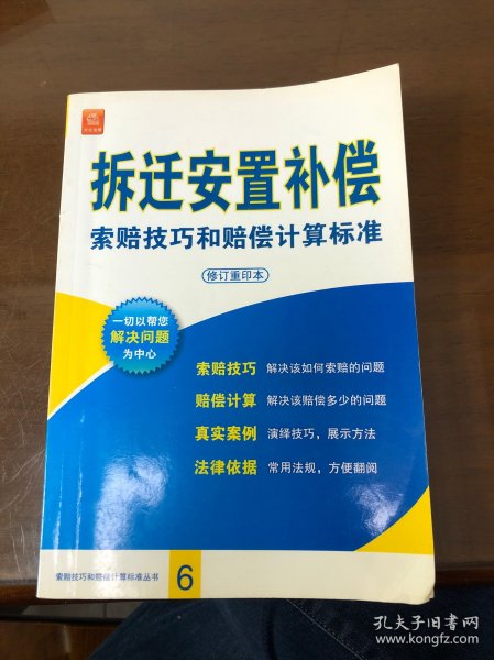 拆迁安置补偿索赔技巧和赔偿计算标准（修订重印本）