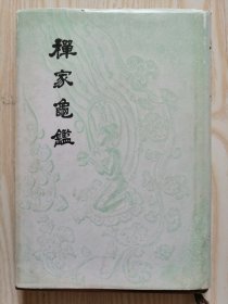 禅家龟鉴（中文朝鲜文）馆藏书 精装