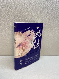 君子以泽：画仙