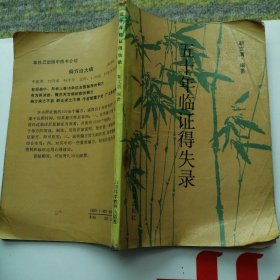 五十年临证得失录