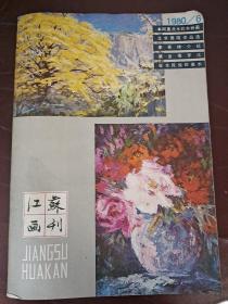 江苏画刊1980年6