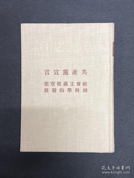 1950年长春版【共产党宣言】精装本