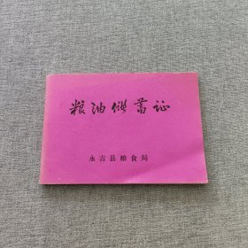 七十年代永吉县老粮油储蓄证（有语录，空白未用，60页）