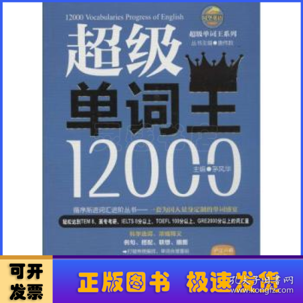 风华英浯·超级单词王系列：超级单词王12000