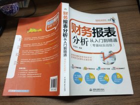 财务报表分析从入门到精通：零基础实战版