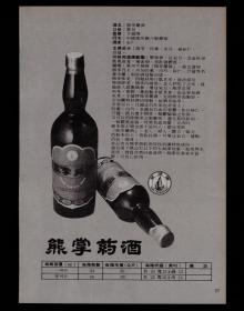 广州熊掌药酒/汕头当归补血酒广告