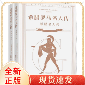 希腊罗马名人传(共2册)