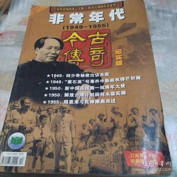 今古传奇，非常年代(1949一1955)